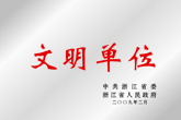 浙江省文明单位