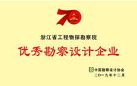 优秀勘察设计企业