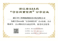 浙江省AAA级“守合同重信用”公示企业