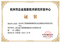 杭州市企业高新技术研究开发中心